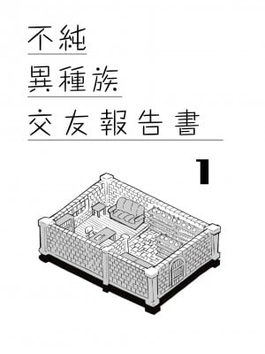 [AstroQube (masha)] 不純異種族交遊レポート1 [中国翻訳]_05