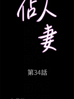 霸佔人妻 33-34話_34_04