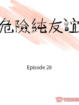 危險純友誼 27-28話_28_10