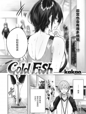 [绅士仓库汉化] [kakao] Cold Fish (COMIC 快楽天ビースト 2022年8月号) [無修正]_03