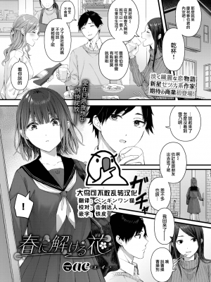 [ae] 春に解ける花 (COMIC BAVEL 2022年9月号) [大鸟可不敢乱转汉化] [DL版]