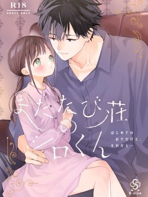 [Sサイズ (しなちく)] またたび荘のシロくん-はじめてのおでかけと、それから... [XLO個人漢化] [DL版]_02