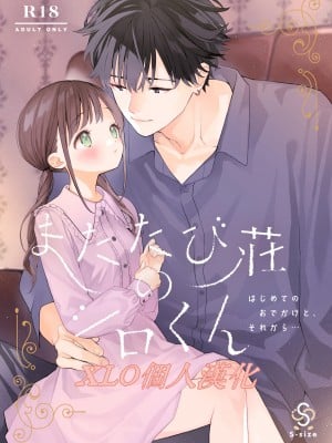 [Sサイズ (しなちく)] またたび荘のシロくん-はじめてのおでかけと、それから... [XLO個人漢化] [DL版]