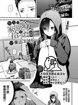 [東山エイト] 旅先で家出少女を拾った 前編 (COMIC BAVEL 2022年9月号) [大鸟可不敢乱转汉化] [DL版]