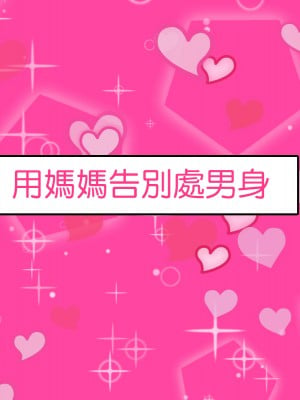 [ママの匂い (褌)] 大好きな母さんを俺の彼女にした件 [中国翻訳] [DPx真不可視漢化]_002_01