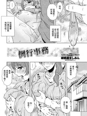 [胡桃屋ましみん] ルーティン・ワーク (COMIC ペンギンクラブ 2022年3月号) [中国翻訳] [DL版]_02