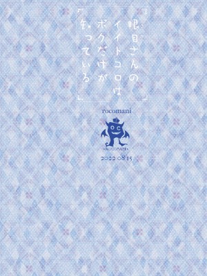 [ろこまに (真夏ろこ)] 眼目さんのイイトコロはボクだけが知っている [DL版]_56