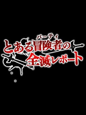 [ヒロピンlab (こーひー)] とある冒険者(パーティ)の全滅レポート case.1 オークに恋人姉妹を犯された魔法使い_005