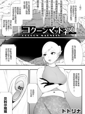 [トトリナ] コクーンマッドネス (COMICネクロシス vol.8) [中国翻訳]