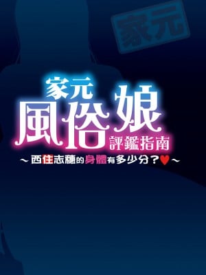 [スタジオみずよーかん (東戸塚らいすた)] 家元レビュアーズ ～西■しほのカラダは何点？～ DL (ガールズ&パンツァー) [天帝哥個人漢化]_03