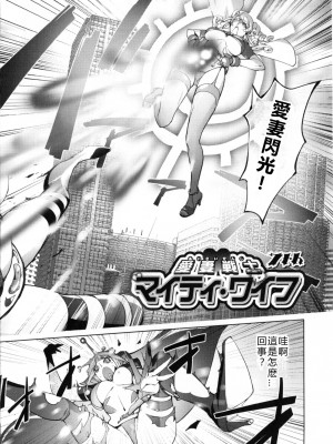 [蒟吉人] 愛妻戦士 マイティ・ワイフ 5-8th (ゆるしてあなた…) [vexling機翻] [無修正]_07_02