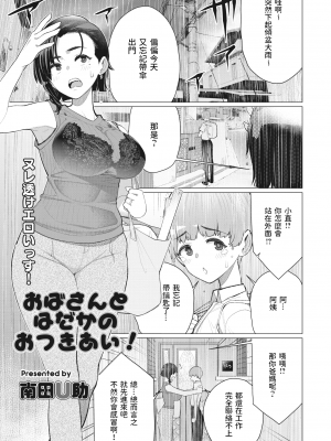 [南田U助] おばさんとはだかのおつきあい! (コミックホットミルク濃いめ vol.35) [中国翻訳] [DL版]