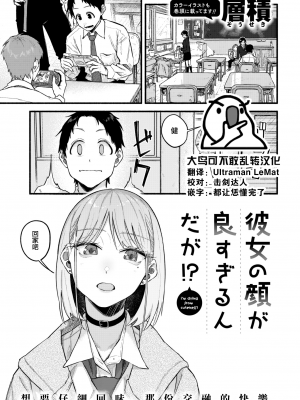 [層積] 彼女の顔が良すぎるんだが!- (COMIC 快楽天 2022年9月号) [大鸟可不敢乱转汉化] [DL版]_02