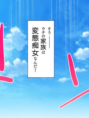 [大宮司 (坂井みなと)] 貞操観念ゼロの痴女家族 ～朝昼晩と日常セックス!俺のチ○コは大忙し～_014_013