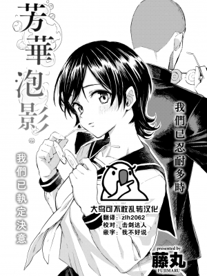 [藤丸] 彩は泡沫の如く (COMIC 快楽天 2022年9月号) [大鸟可不敢乱转汉化] [DL版]