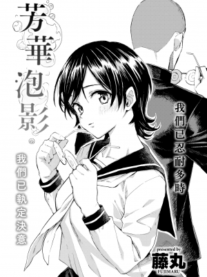 [藤丸] 彩は泡沫の如く (COMIC 快楽天 2022年9月号) [大鸟可不敢乱转汉化] [DL版]_03