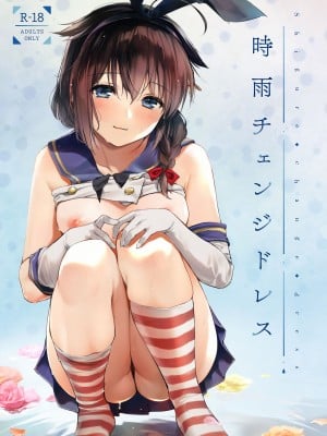 [あまくち少女 (うまくち醤油)] 時雨チェンジドレス (艦隊これくしょん -艦これ-) [DL版]