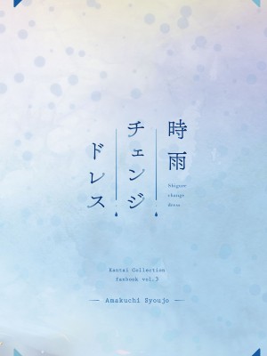 [あまくち少女 (うまくち醤油)] 時雨チェンジドレス (艦隊これくしょん -艦これ-) [DL版]_22