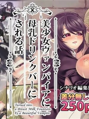 [孝至] 美少女ヴァンパイアに母乳ドリンクバーにされる話