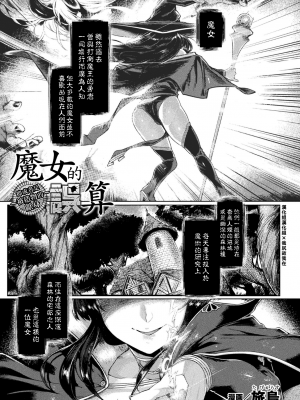 [旅烏] 魔女の誤算～あるいは被造物の献身～ (くっ殺ヒロインズ Vol.21) [漢化組漢化組×我尻故我在] [DL版]