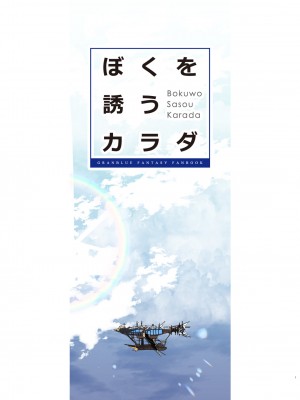 (C99) [恋愛漫画家 (鳴瀬ひろふみ)] ぼくを誘うカラダ (グランブルーファンタジー) [DL版[中国翻译]_02