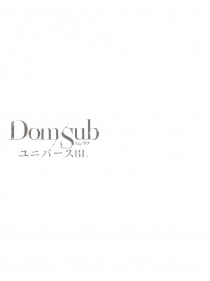 [アンソロジー] DomSub ユニバースBL_043_043