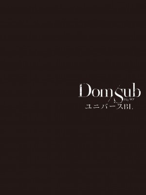 [アンソロジー] DomSub ユニバースBL_072_072