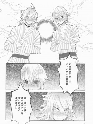 (閃華春大祭2022) [Type-IRIS (槙野アルコ)] 泥酔じゃんけんS●X三番勝負 南泉一文字vs山姥切長義 (刀剣乱舞)_17