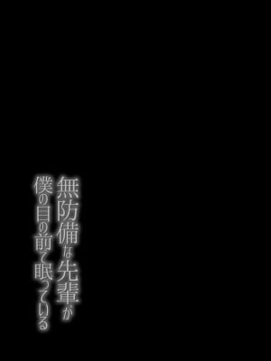 [カンヅメ暮らし] 無防備な先輩が僕の目の前で眠っている_02