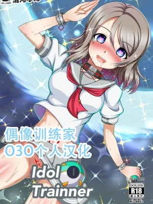 [Red Axis] Idol trainner (ラブライブ! サンシャイン!!) [O3O个人汉化]