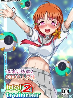 [Red Axis] Idol trainner 2 (ラブライブ! サンシャイン!!) [O3O个人汉化]