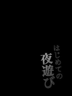 [Yの小箱] はじめての夜遊び_02