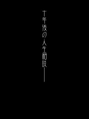 [華容道 (松果)] 十年後の人生相談 (俺の妹がこんなに可愛いわけがない) [DL版]_004