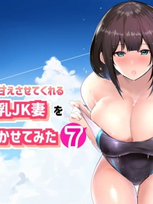 [アキレルショウジョ (アキレ)] 僕だけに甘えさせてくれる巨乳Jk妻を他の男に抱かせてみた7