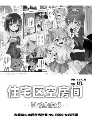 [にゅう工房 (ぼし)] 団地空き部屋ふーぞくてんごっこEX～生ナカ当たり前のNGなし美少女と遊ぼう～ [神官冰点汉化]_03