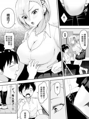 [やみつきハグハグ (クワレ)] 生意気巨乳な後輩ギャルと中出し我慢ゲームに負けてペットにされた僕 [中国翻訳]_07