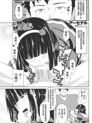 [アーセナル] お姉ちゃんから頼まれまして♡ (COMIC ペンギンクラブ 2017年1月号) [中国翻訳] [DL版]