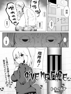 [トトリナ] GiVE ME FACE (COMICネクロシス vol.2) [不咕鸟汉化组]