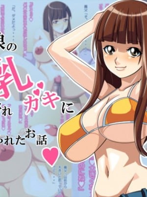 [ぱやんぱやん] 嫁の連れ娘の乳ガキに誘惑され痴女られた話♥｜老婆拖油瓶女兒的乳房誘惑我陷入癡女的故事 [中国翻訳]