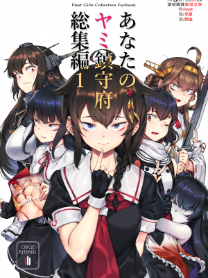 [Angiris Council漢化組][BETEMIUS (バシウス)] あなたのヤミ鎮守府 総集編 1 新編 (艦隊これくしょん -艦これ-)