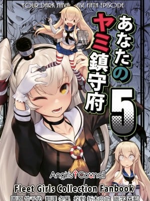 [Angiris Council漢化組][BETEMIUS (バシウス)] あなたのヤミ鎮守府 5 (艦隊これくしょん -艦これ-)