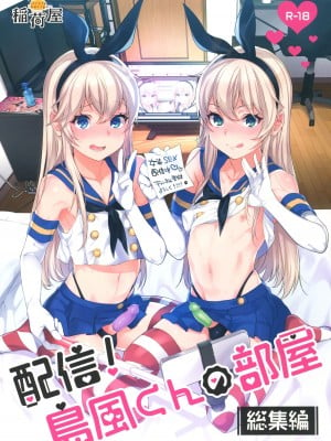 (C93) [稲荷屋 (稲荷)] 配信!島風くんの部屋総集編 (艦隊これくしょん -艦これ-)