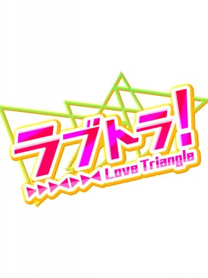 [diletta (あくせま)] ラブトラ!-Love Triangle- [拉蒂兹汉化组]_004