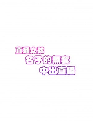 [タクロヲ堂 (タクロヲ)] 配信女子ナマコの生出し配信 [超市扫货重嵌] [無修正] [DL版]_37