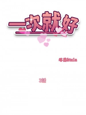 一次就好 1-8話_03_05