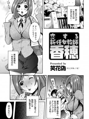 [笑花偽] 恋の膣女 (雑誌寄せ集め)_084