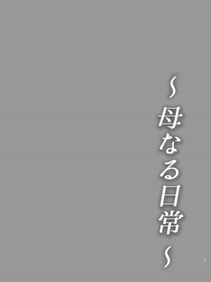 [齋藤レンジ] 母なる日常_03