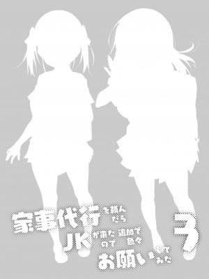 [おつきみ工房 (秋空もみぢ)] 家事代行を頼んだら JKが来たので 追加で色々お願いしてみた3 [DL版]_02