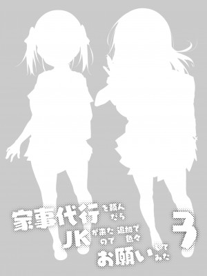 [おつきみ工房 (秋空もみぢ)] 家事代行を頼んだら JKが来たので 追加で色々お願いしてみた3 [DL版]_45