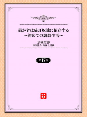 [京極燈弥] 愚か者は猫耳奴隷に依存する～初めての調教生活～ 17 [大鸟可不敢乱转汉化] [DL版]_02